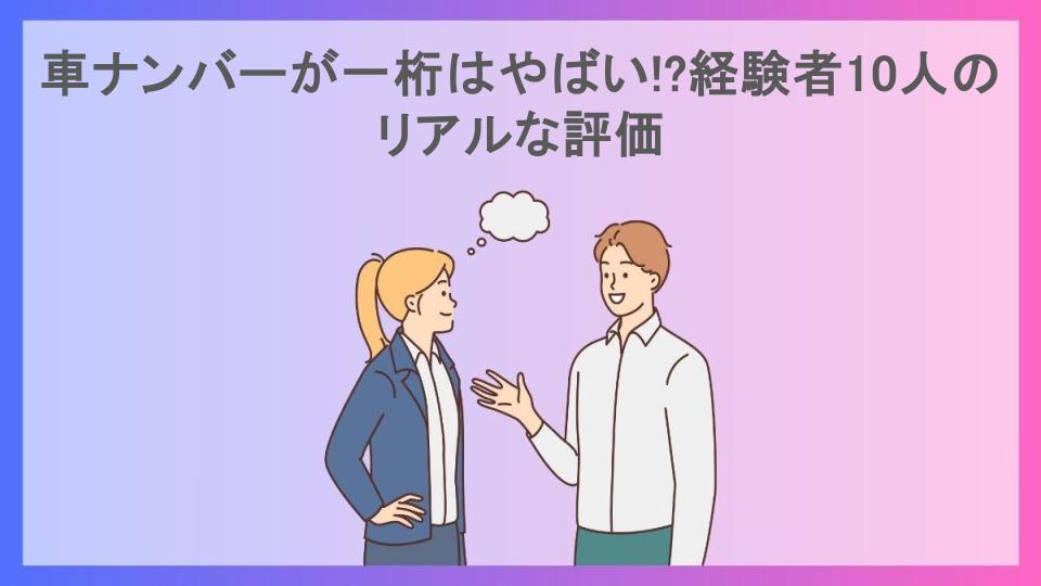 車ナンバーが一桁はやばい!?経験者10人のリアルな評価